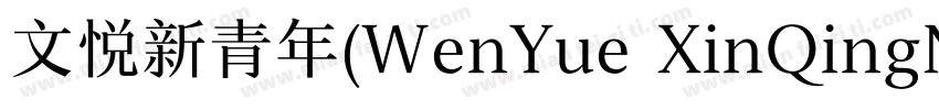 文悦新青年(WenYue XinQingNianTi NC W8)字体转换